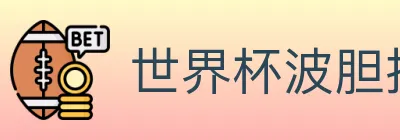 世界杯波胆推荐入口 Logo